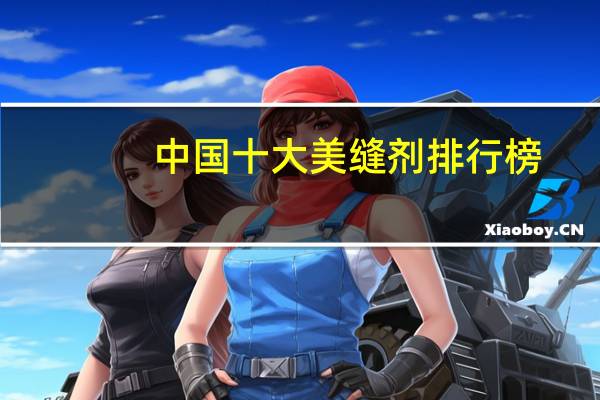 中国十大美缝剂排行榜