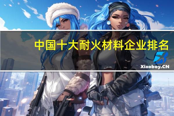 中国十大耐火材料企业排名