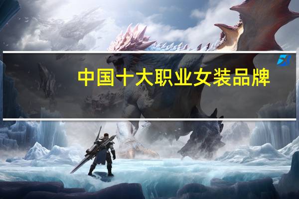 中国十大职业女装品牌:ZARA第5，第4是年轻OL时装开创者