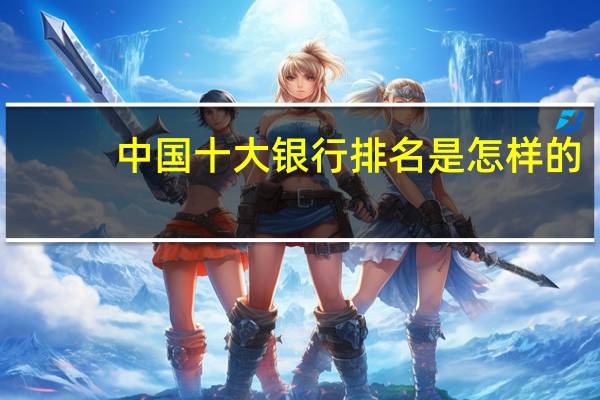 中国十大银行排名是怎样的
