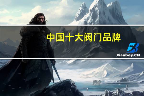 中国十大阀门品牌
