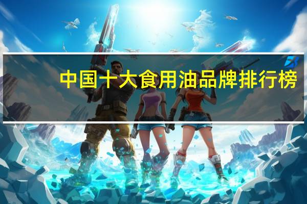 中国十大食用油品牌排行榜