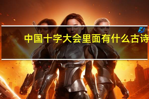 中国十字大会里面有什么古诗