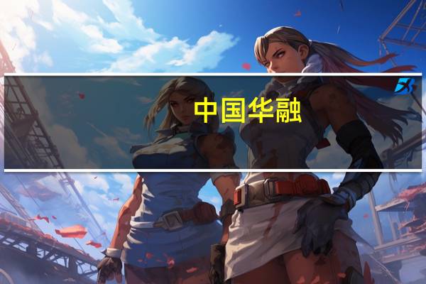 中国华融：截至9月末新增收购不良资产包债权规模超800亿元