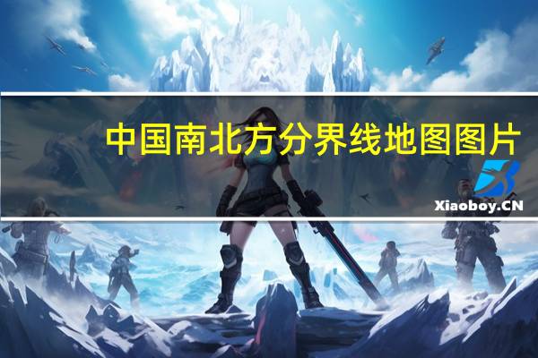 中国南北方分界线地图图片（中国南北方分界线地图）