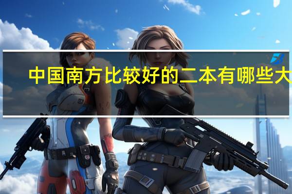 中国南方比较好的二本有哪些大学