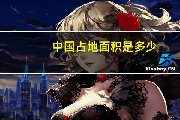 中国占地面积是多少（中国占卜简介）