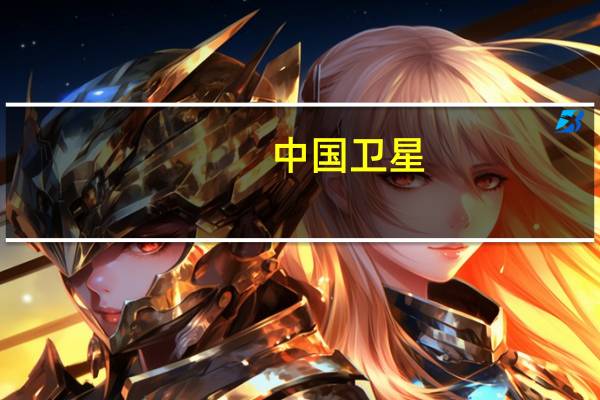 中国卫星：上半年净利润1.39亿元 同比下降40.69%