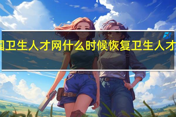 中国卫生人才网什么时候恢复 卫生人才网分数线