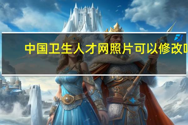 中国卫生人才网照片可以修改吗