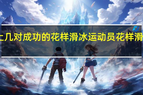 中国历史上几对成功的花样滑冰运动员 花样滑冰的知名运动员