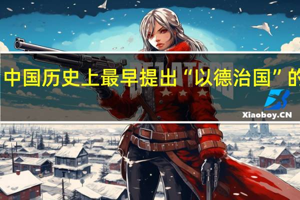 中国历史上最早提出“以德治国”的是谁