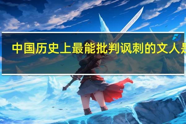 中国历史上最能批判讽刺的文人是谁