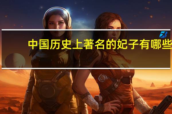中国历史上著名的妃子有哪些