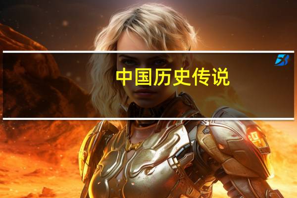 中国历史传说（中国历史传奇故事简介）
