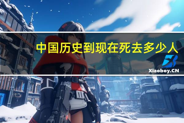中国历史到现在死去多少人
