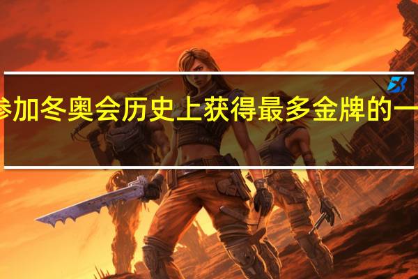 中国参加冬奥会历史上获得最多金牌的一届是哪一届