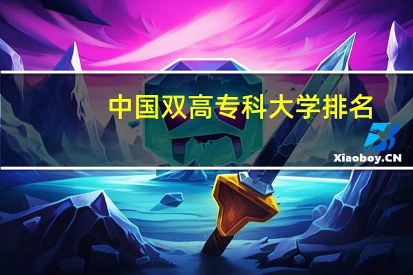 中国双高专科大学排名