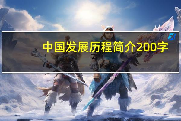 中国发展历程简介200字（中国发展历程简介）