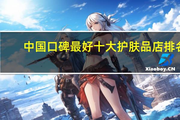 中国口碑最好十大护肤品店排名