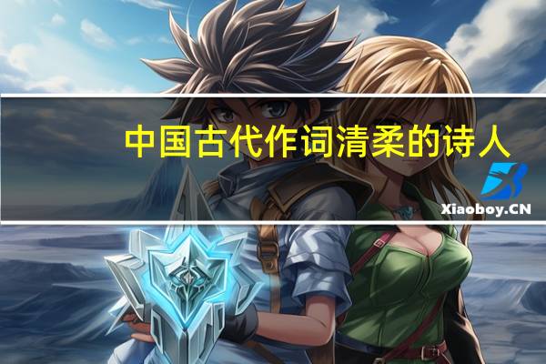 中国古代作词清柔的诗人