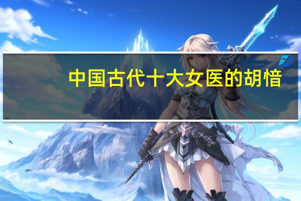 中国古代十大女医的胡愔