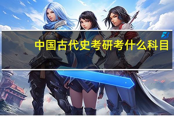 中国古代史考研考什么科目