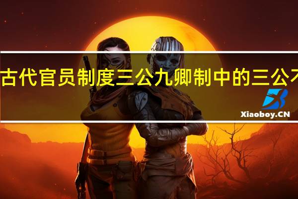 中国古代官员制度三公九卿制中的三公不包括什么
