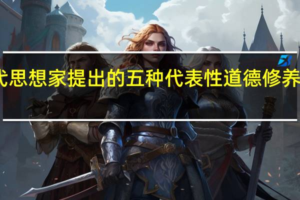 中国古代思想家提出的五种代表性道德修养方法主要包括: