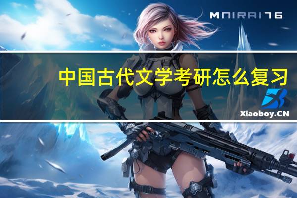 中国古代文学考研怎么复习