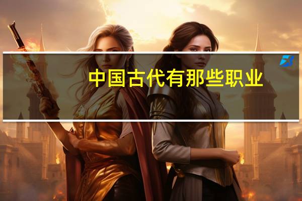 中国古代有那些职业