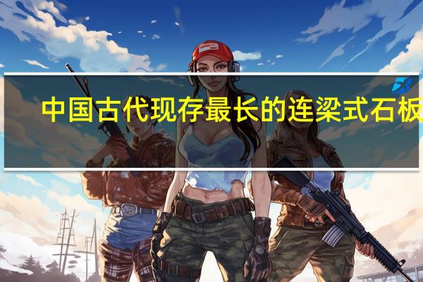 中国古代现存最长的连梁式石板桥