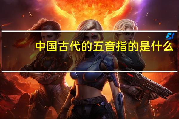 中国古代的五音指的是什么