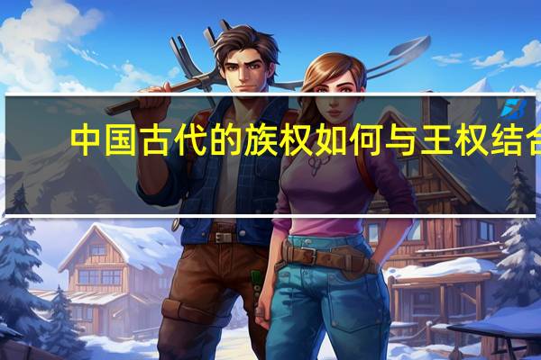 中国古代的族权如何与王权结合