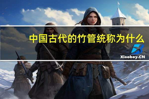 中国古代的竹管统称为什么