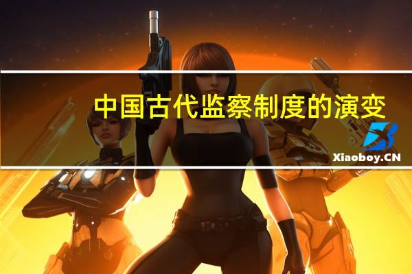 中国古代监察制度的演变