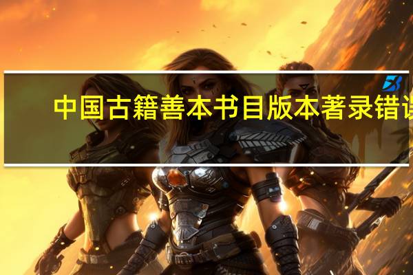 中国古籍善本书目版本著录错误