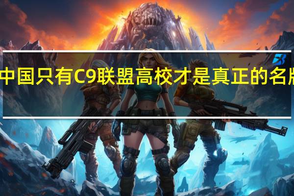 中国只有C9联盟高校才是真正的名牌大学