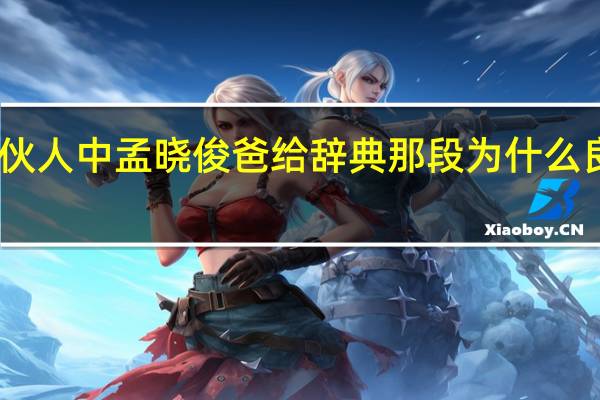 中国合伙人中孟晓俊爸给辞典那段为什么良琴是在钢琴，是有什么意思么