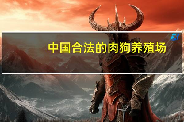 中国合法的肉狗养殖场