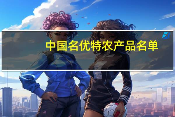 中国名优特农产品名单