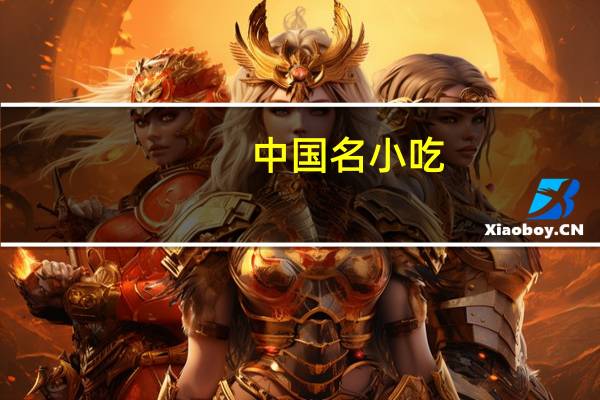 中国名小吃