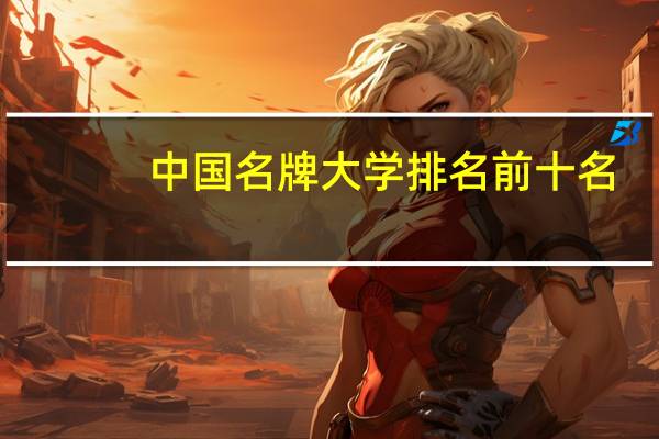 中国名牌大学排名前十名