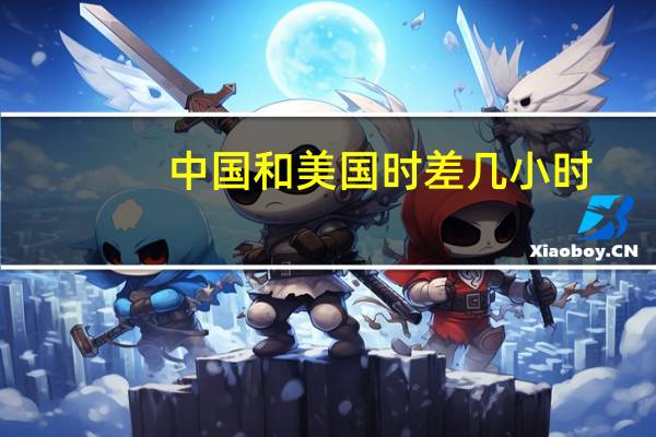 中国和美国时差几小时