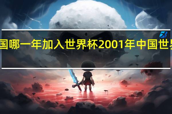 中国哪一年加入世界杯 2001年中国世界杯出线