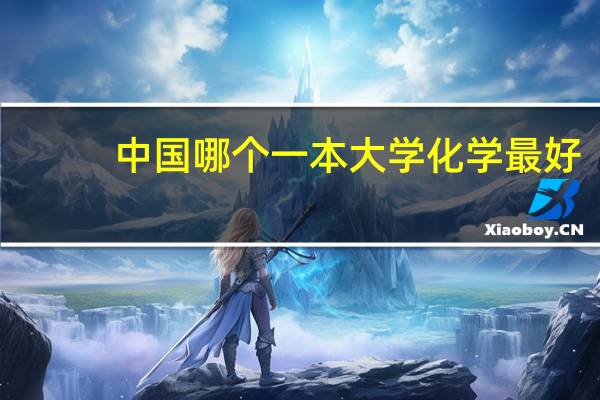 中国哪个一本大学化学最好，要多少分才能考进，我山东的