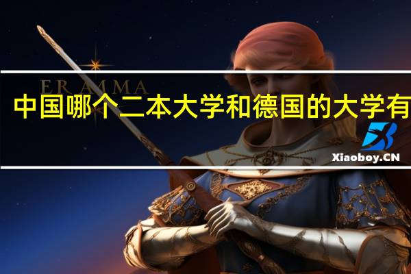 中国哪个二本大学和德国的大学有联系？