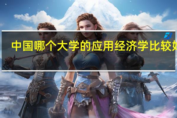 中国哪个大学的应用经济学比较好啊