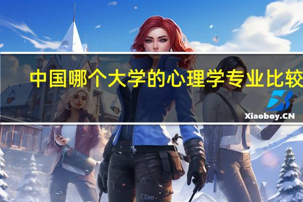 中国哪个大学的心理学专业比较好