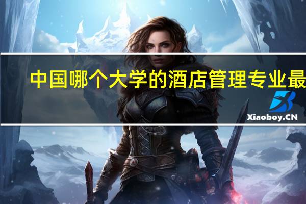中国哪个大学的酒店管理专业最好
